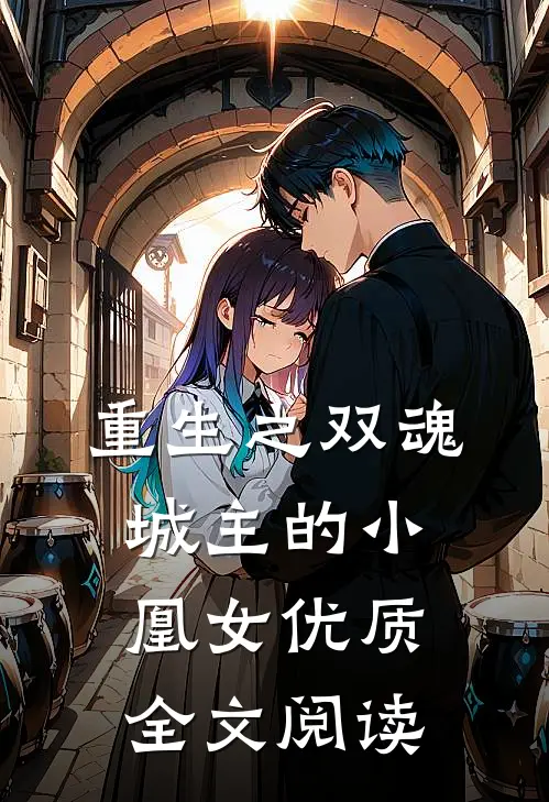 重生之双魂城主的小凰女优质全文阅读