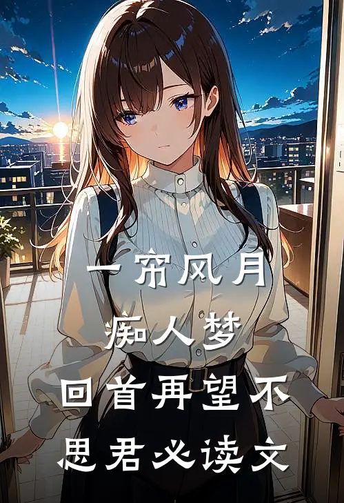 一帘风月痴人梦，回首再望不思君必读文
