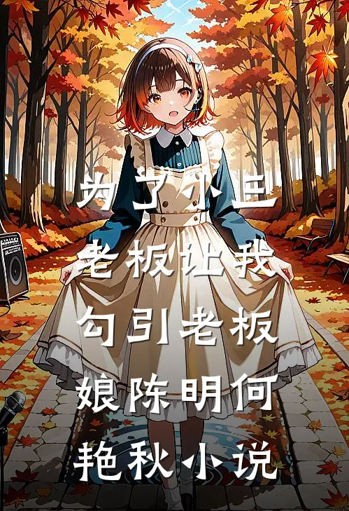 为了小三，老板让我勾引老板娘陈明何艳秋小说