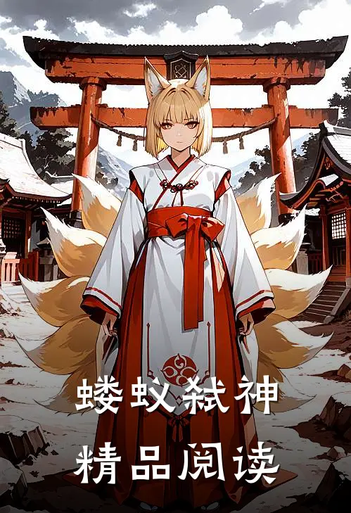 蝼蚁弑神精品阅读