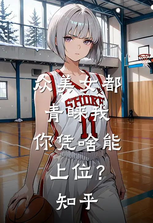 众美女都青睐我,你凭啥能上位?知乎
