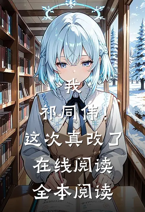 我，祁同伟！这次真改了在线阅读全本阅读
