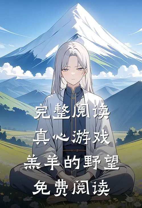 完整阅读真心游戏:羔羊的野望免费阅读