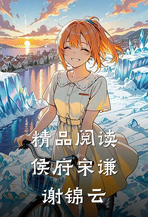 精品阅读侯府宋谦谢锦云