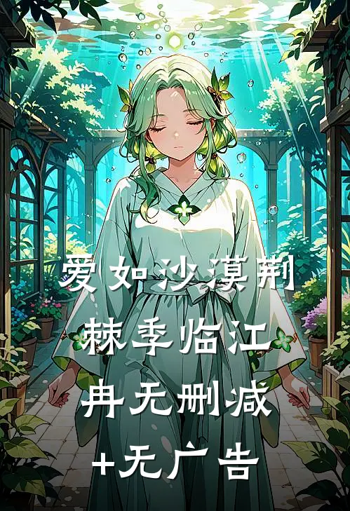 爱如沙漠荆棘季临江冉无删减+无广告