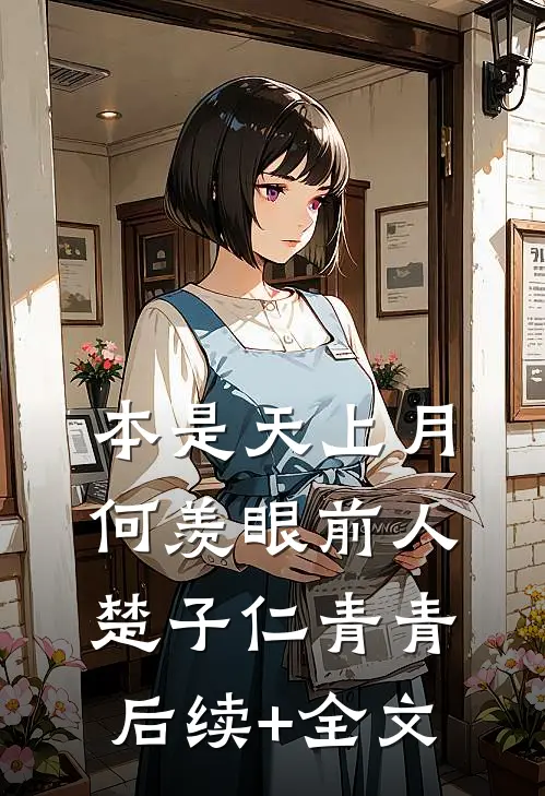 本是天上月，何羡眼前人楚子仁青青后续+全文