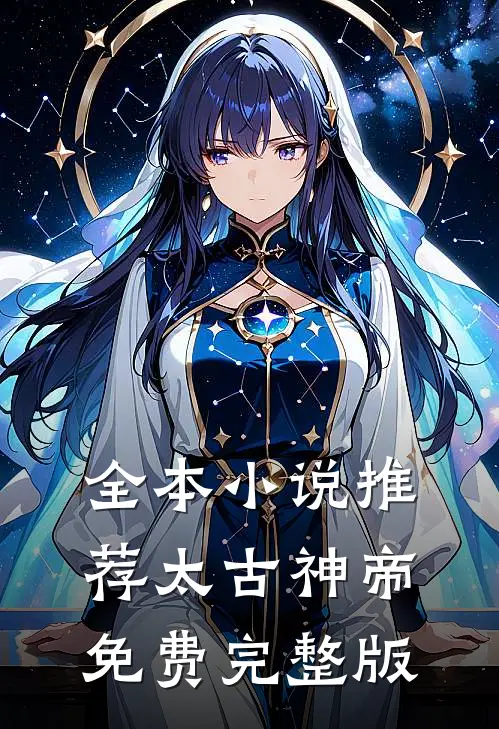 全本小说推荐太古神帝免费完整版