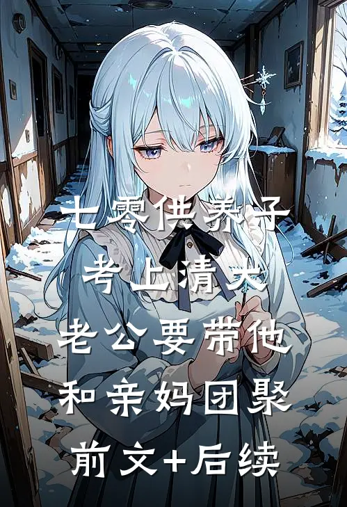 七零供养子考上清大，老公要带他和亲妈团聚前文+后续