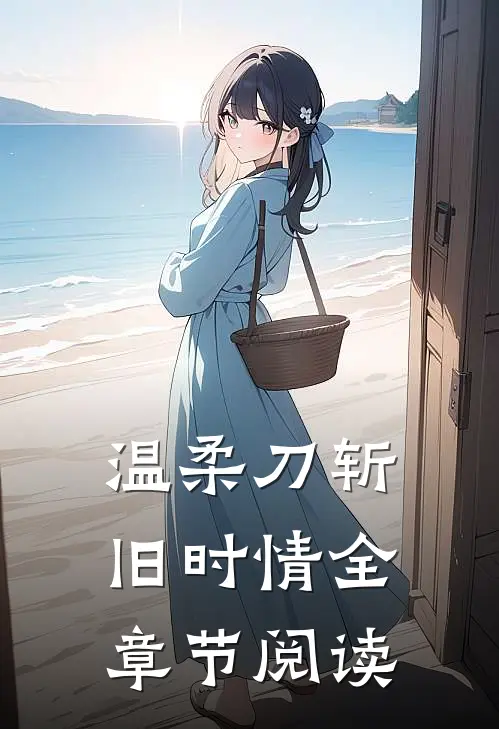 温柔刀斩旧时情全章节阅读