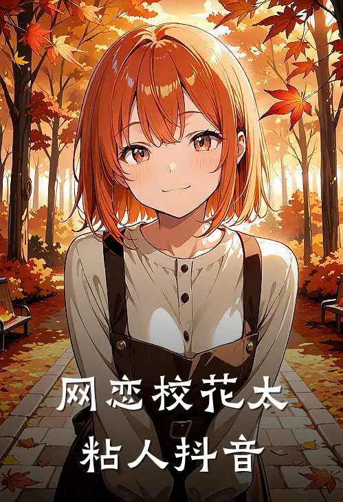网恋校花太粘人抖音