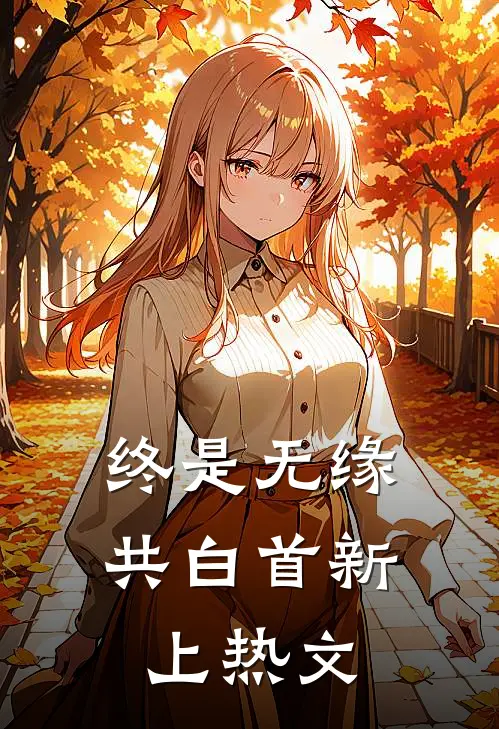 终是无缘共白首新上热文