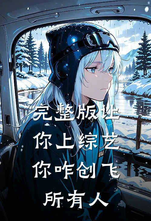 完整版让你上综艺,你咋创飞所有人
