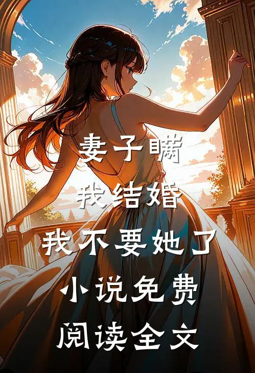 妻子瞒我结婚，我不要她了小说免费阅读全文