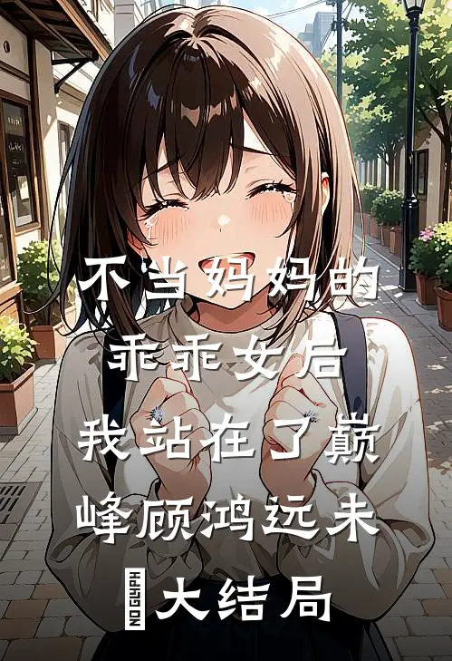 不当妈妈的乖乖女后，我站在了巅峰顾鸿远未晞大结局