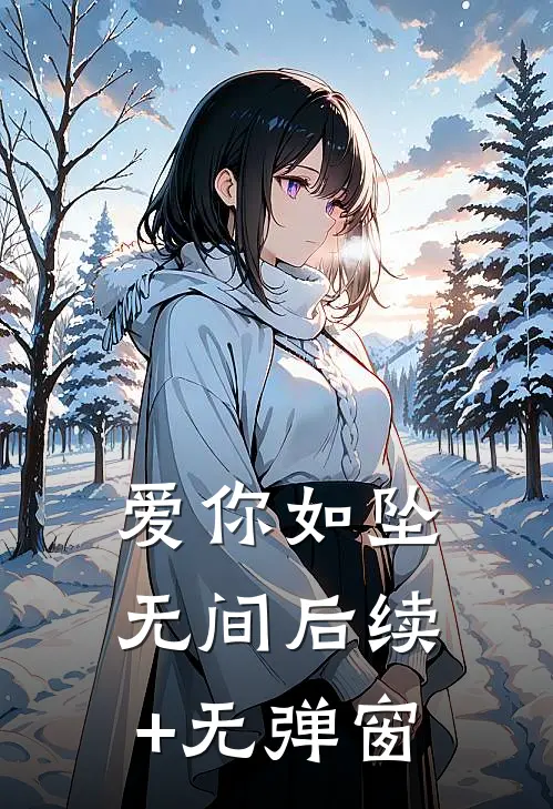 爱你如坠无间后续+无弹窗
