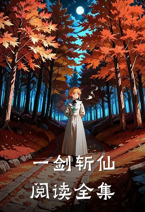 一剑斩仙阅读全集