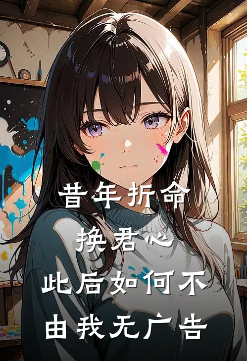 昔年折命换君心，此后如何不由我无广告