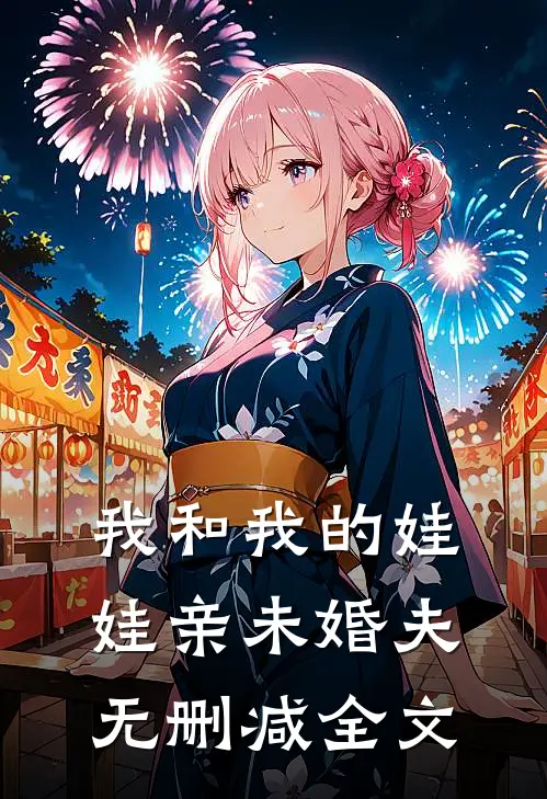 我和我的娃娃亲未婚夫无删减全文