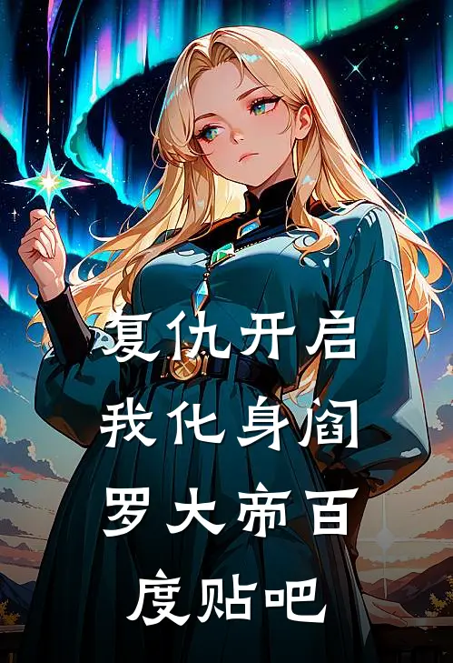 复仇开启，我化身阎罗大帝百度贴吧