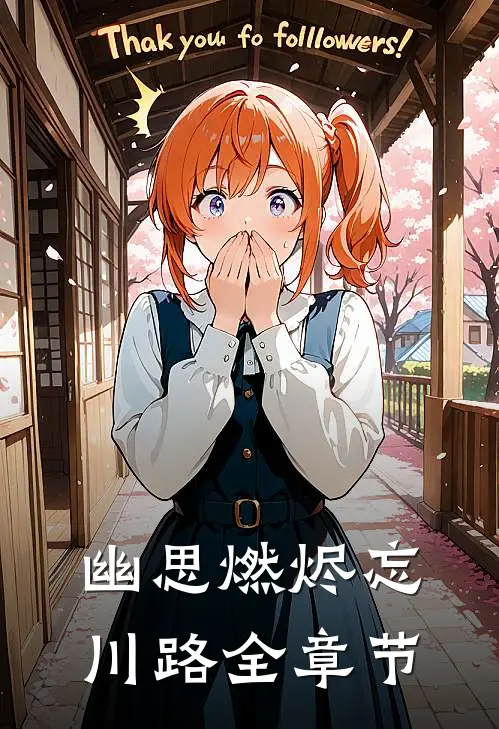 幽思燃烬忘川路全章节