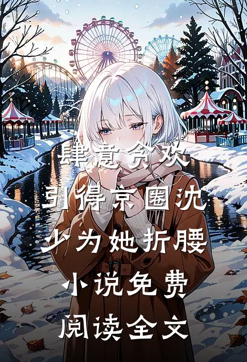肆意贪欢，引得京圈沈少为她折腰小说免费阅读全文