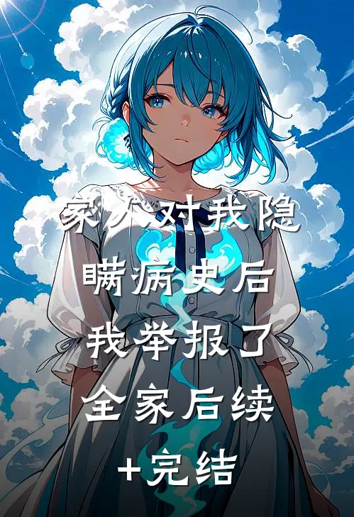家人对我隐瞒病史后，我举报了全家后续+完结
