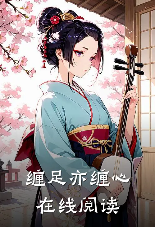 缠足亦缠心在线阅读
