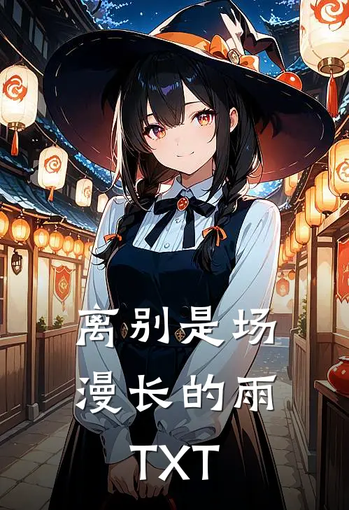 离别是场漫长的雨TXT
