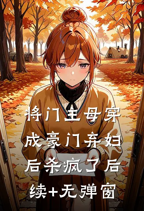将门主母穿成豪门弃妇后杀疯了后续+无弹窗