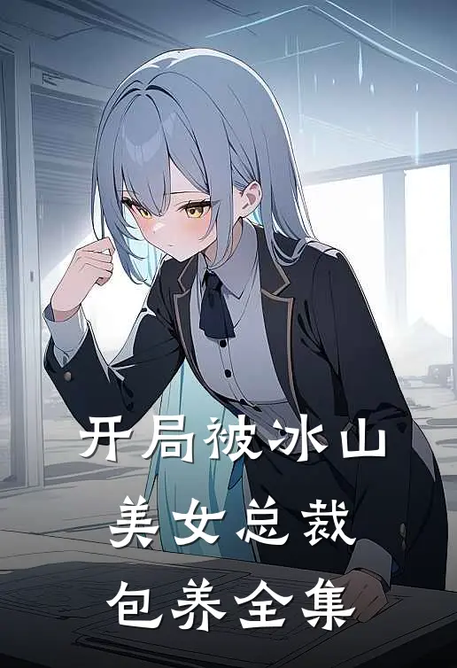 开局被冰山美女总裁包养全集