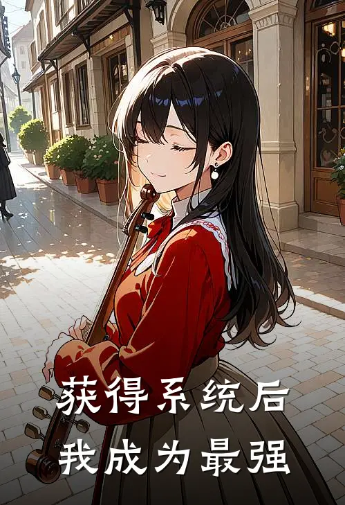 获得系统后我成为最强