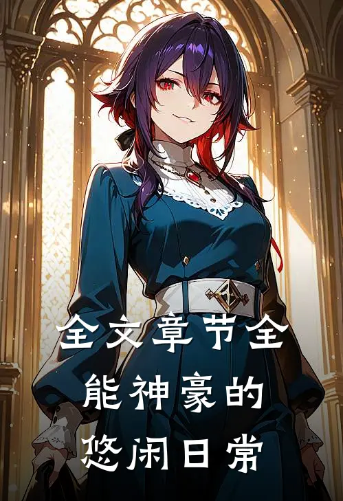 全文章节全能神豪的悠闲日常