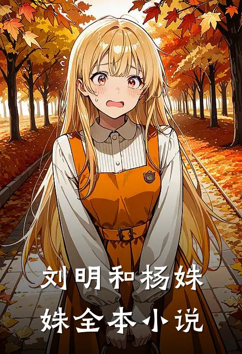 刘明和杨姝姝全本小说