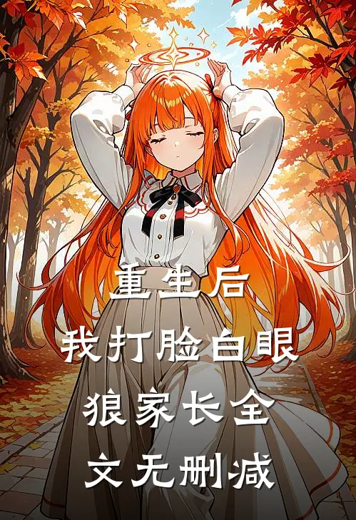 重生后，我打脸白眼狼家长全文无删减