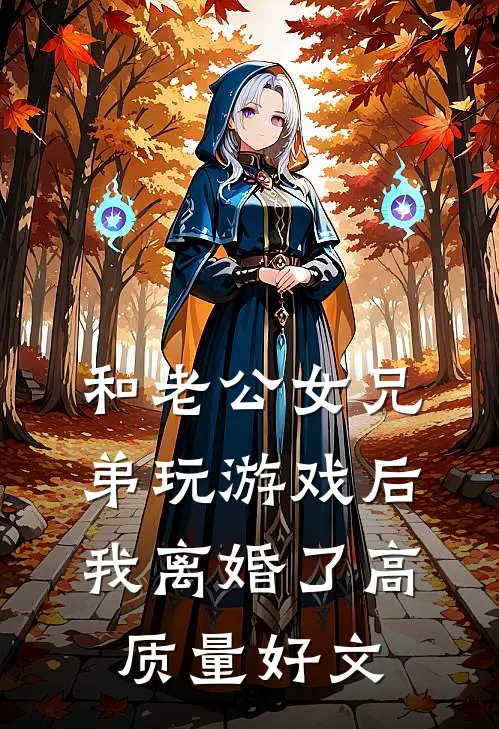 和老公女兄弟玩游戏后，我离婚了高质量好文