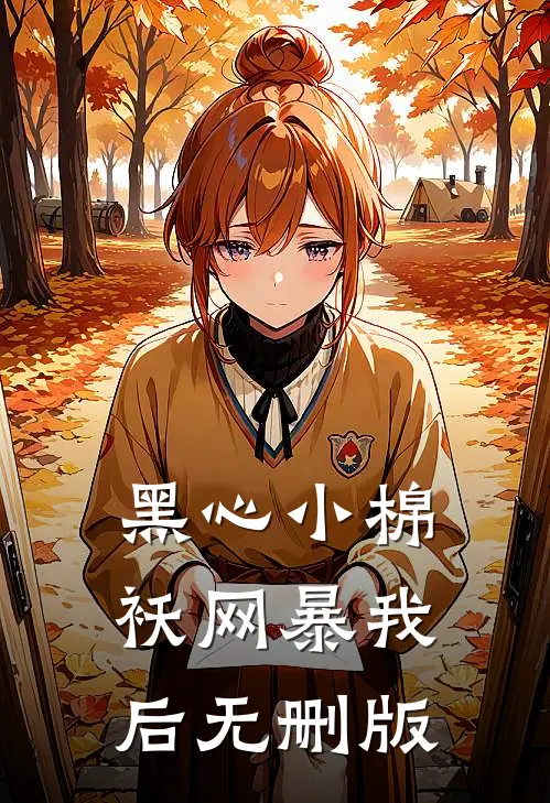 黑心小棉袄网暴我后无删版