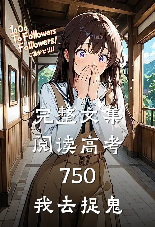 完整文集阅读高考750，我去捉鬼