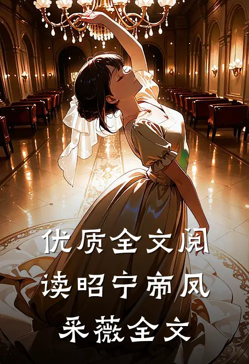 优质全文阅读昭宁帝凤采薇全文