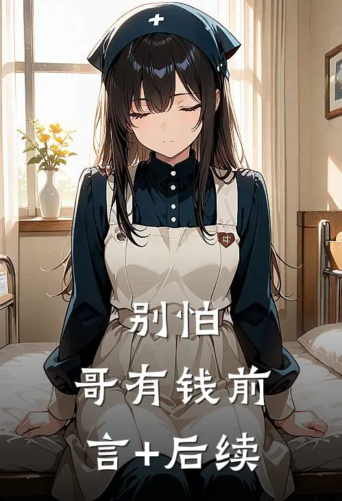 别怕，哥有钱前言+后续