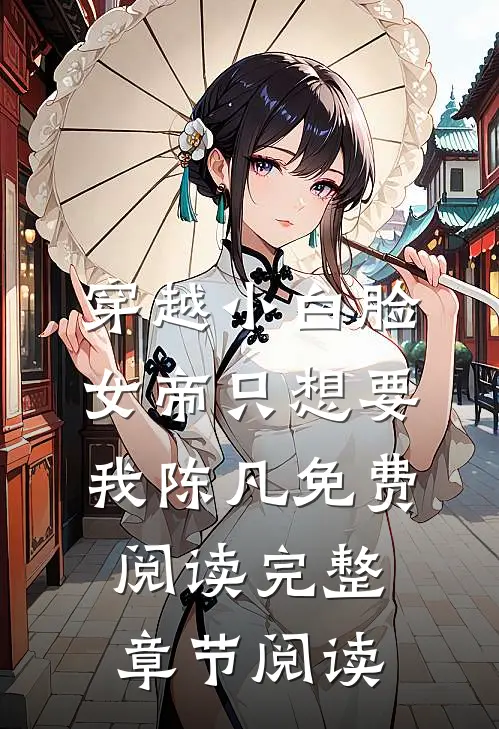 穿越小白脸,女帝只想要我陈凡免费阅读完整章节阅读