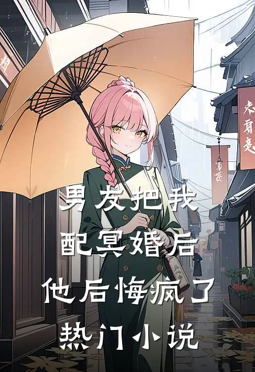 男友把我配冥婚后，他后悔疯了热门小说