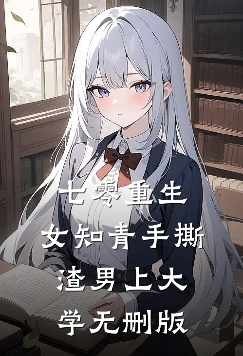 七零重生：女知青手撕渣男上大学无删版