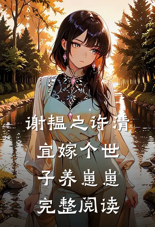 谢韫之许清宜嫁个世子养崽崽完整阅读