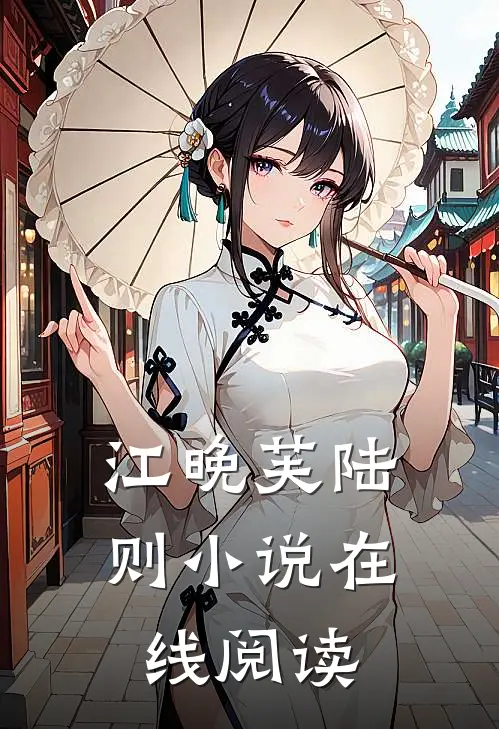 江晚芙陆则小说在线阅读