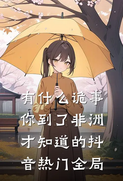 有什么诡事，你到了非洲才知道的抖音热门全局