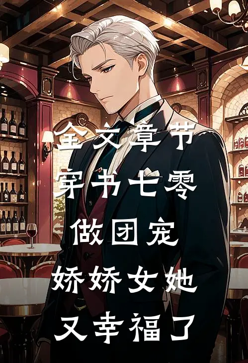 全文章节穿书七零做团宠，娇娇女她又幸福了