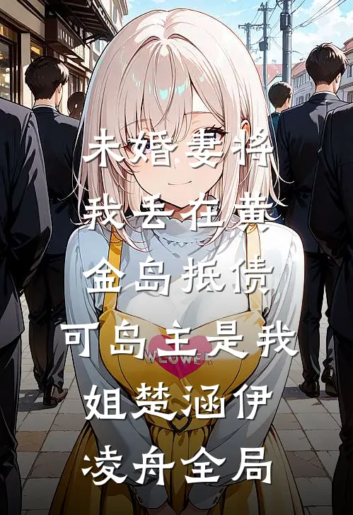 未婚妻将我丢在黄金岛抵债，可岛主是我姐楚涵伊凌舟全局