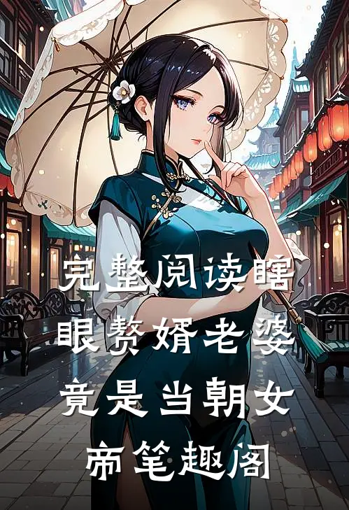 完整阅读瞎眼赘婿老婆竟是当朝女帝笔趣阁