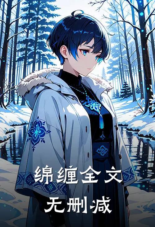 绵缠全文无删减