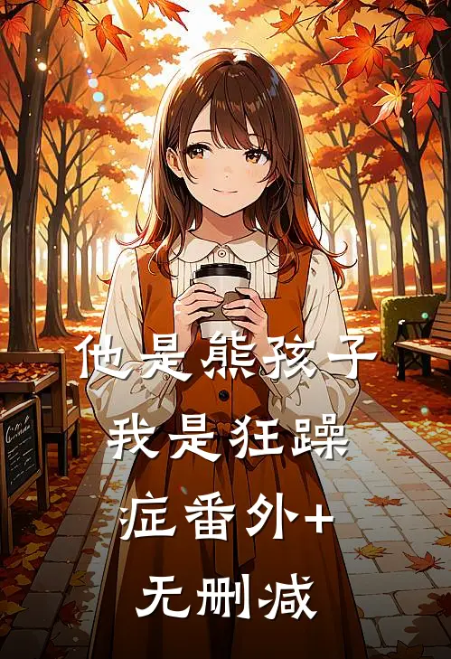 他是熊孩子，我是狂躁症番外+无删减